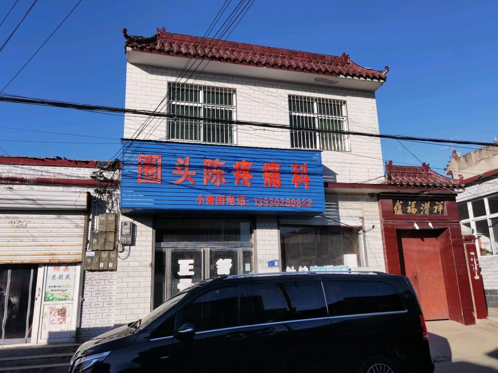 圈头陈氏祖传正骨