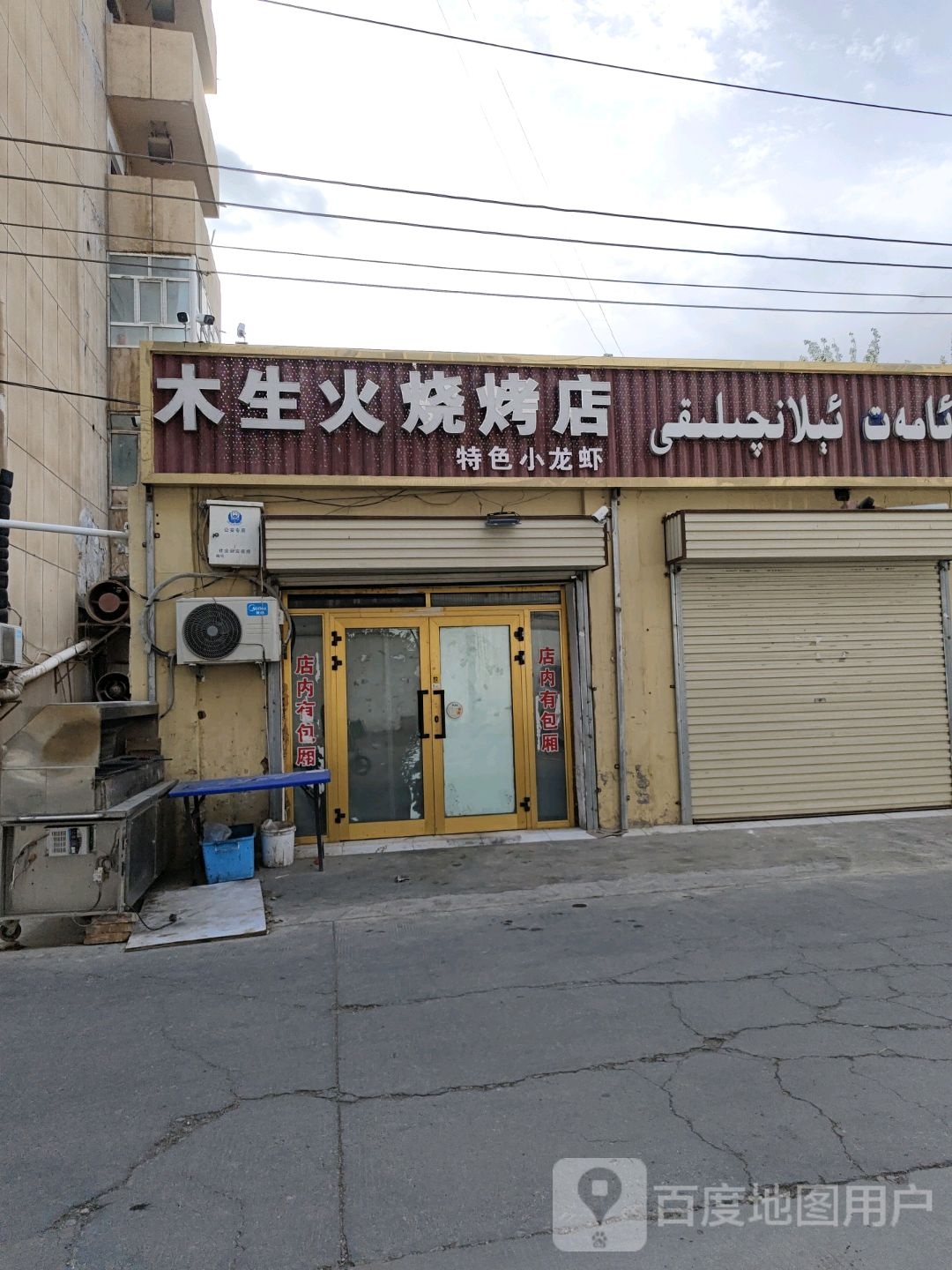 木生火烤烧店