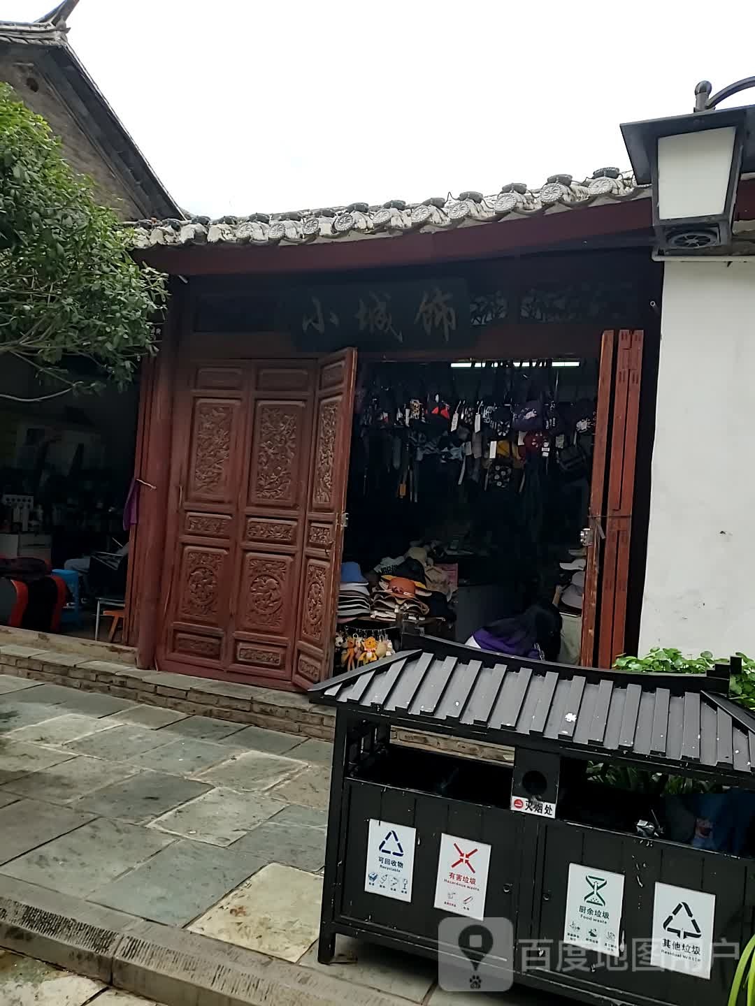 小城饰