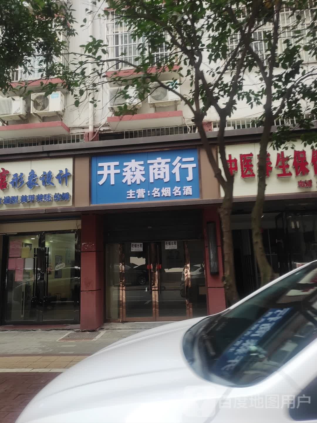 开森商行