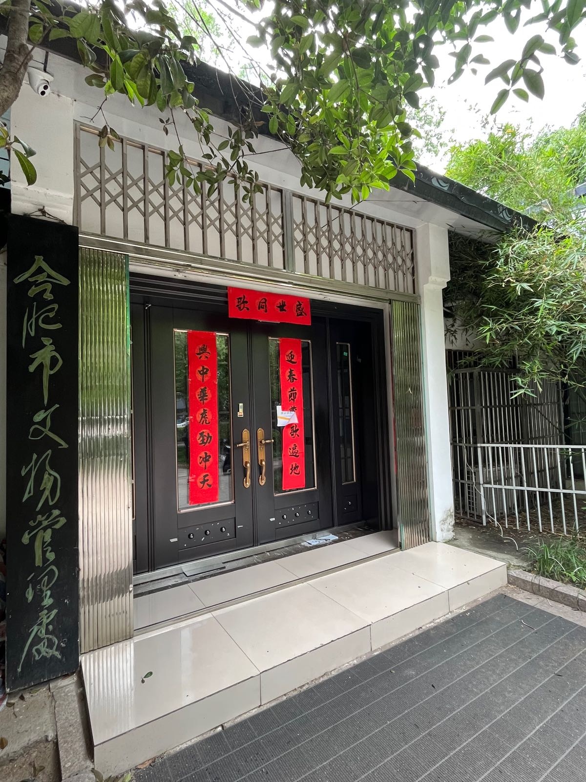 合肥市文物管理处