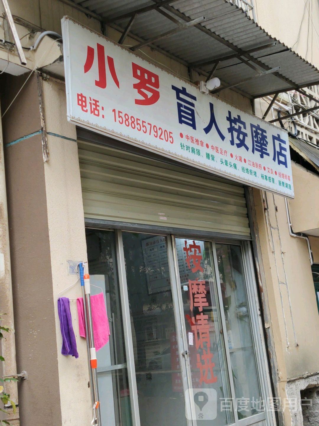 小罗盲人按摩店