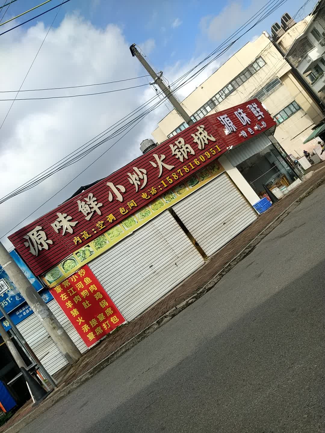 源味鲜小炒火锅城(江南路一巷)