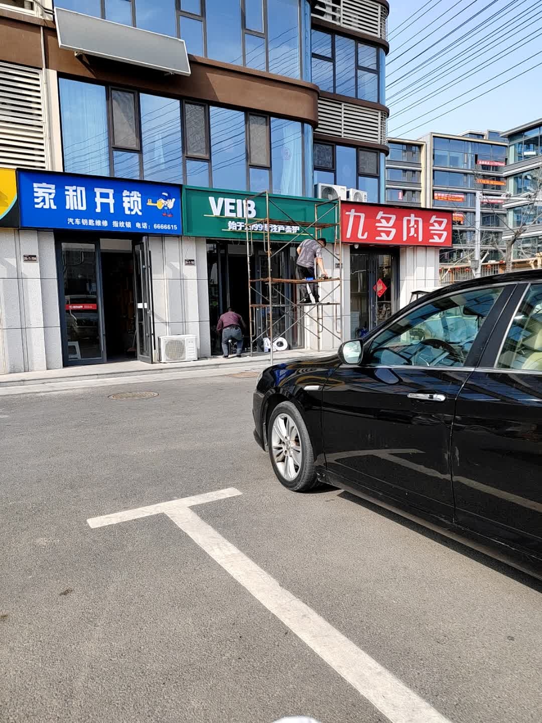 家和开锁