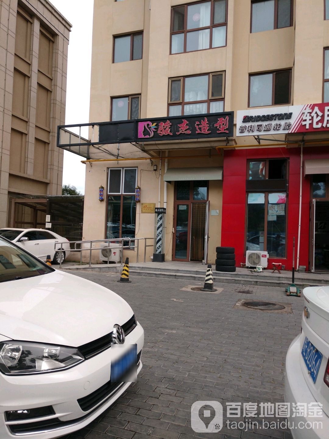 骏杰造型(金泰丽湾悦栖山店)