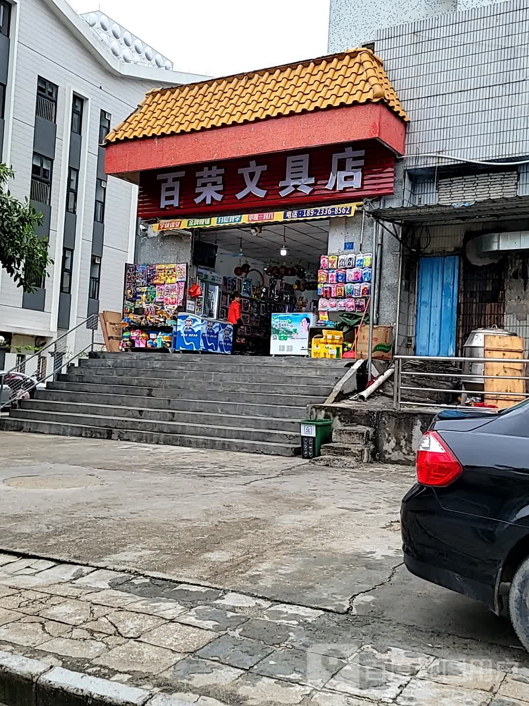 百荣文具店