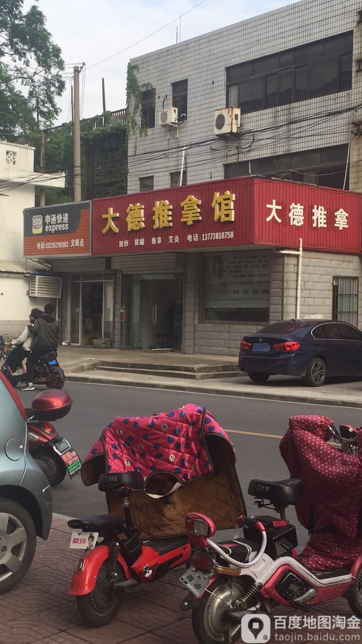 大德推拿馆(百花苑二区南区店)
