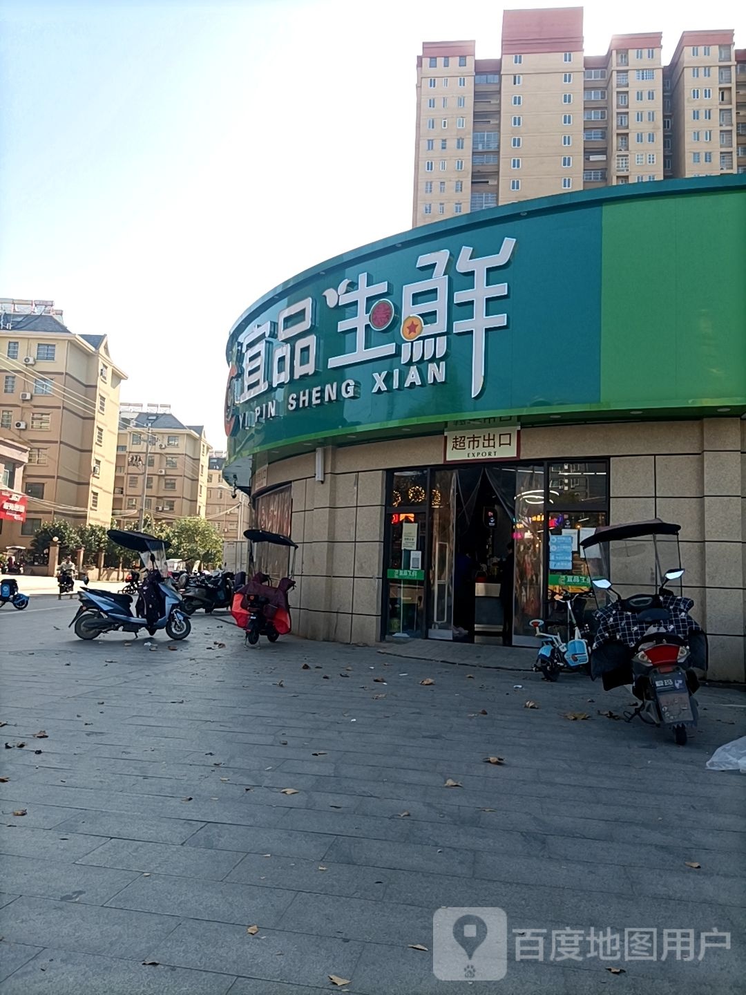 宜品生鲜(孟杨路店)