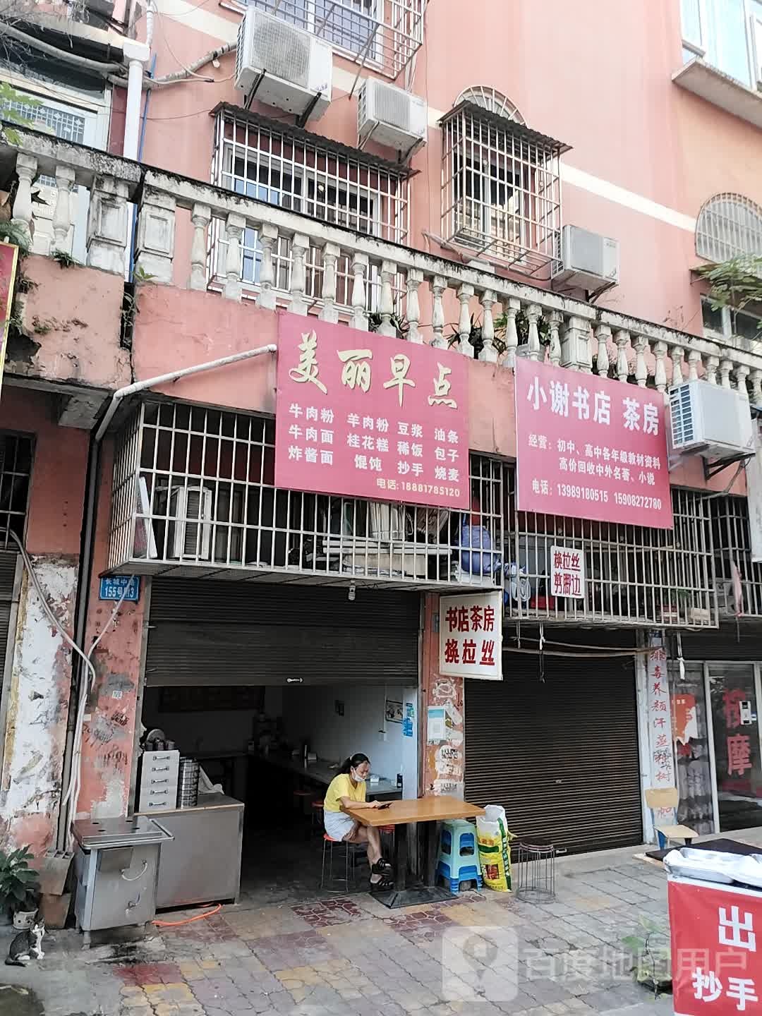 晓谢书店茶房