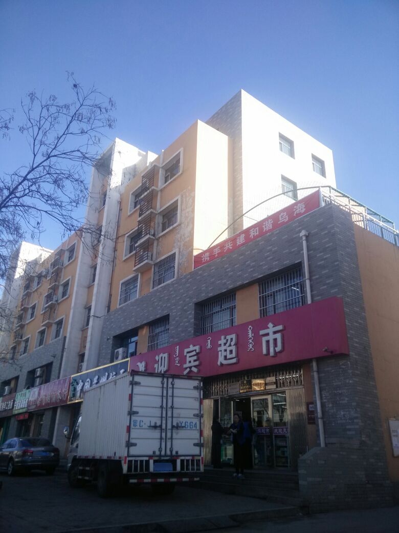 迎宾站超市(公园北路店)