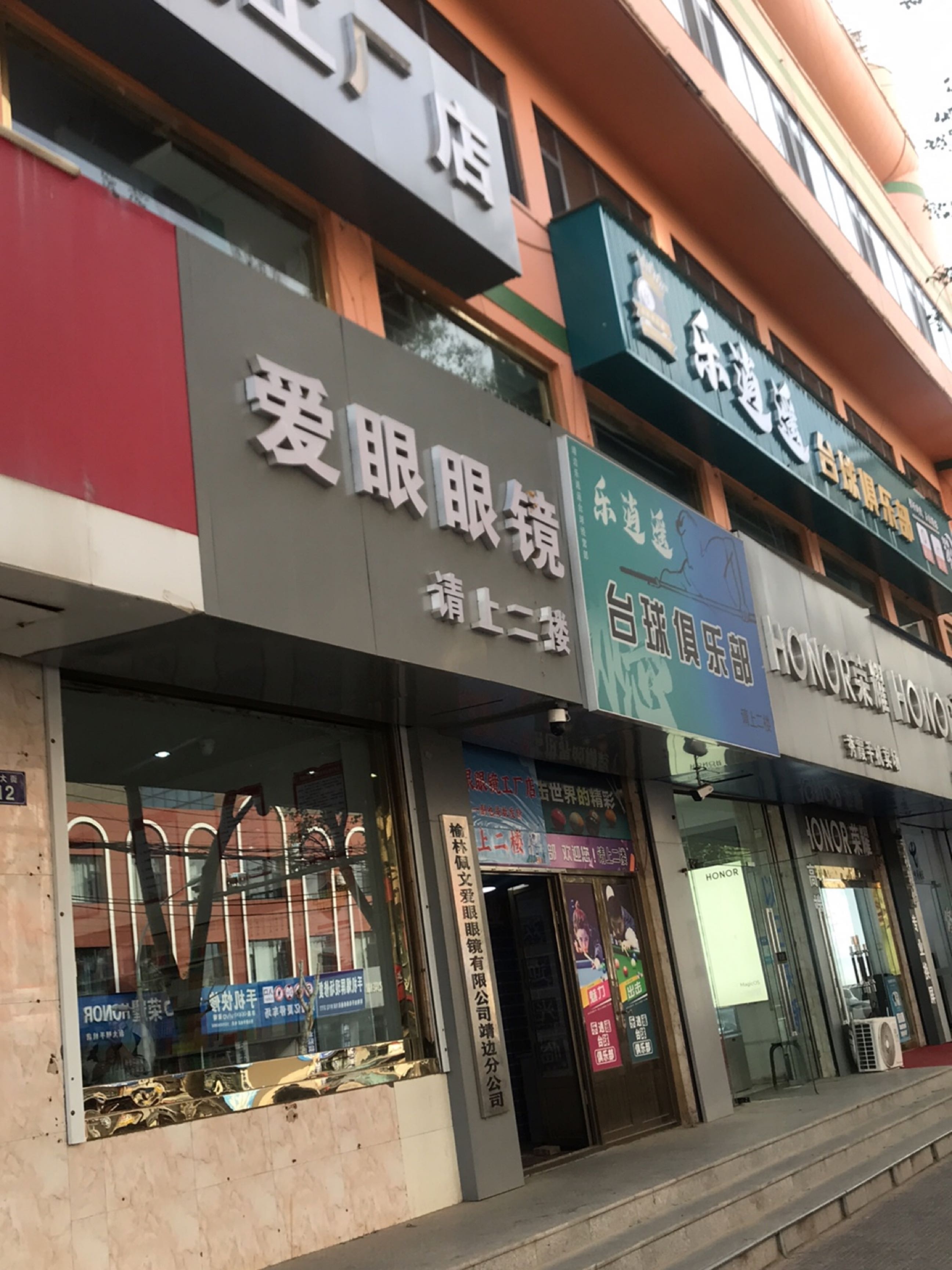 乐逍遥台球俱乐部