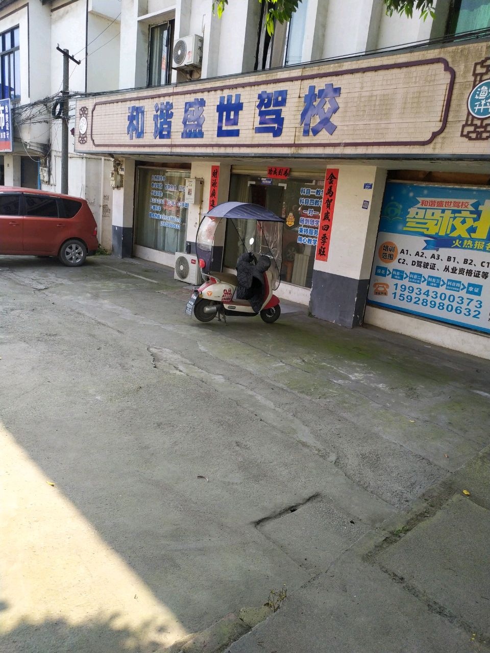 和谐盛世驾校