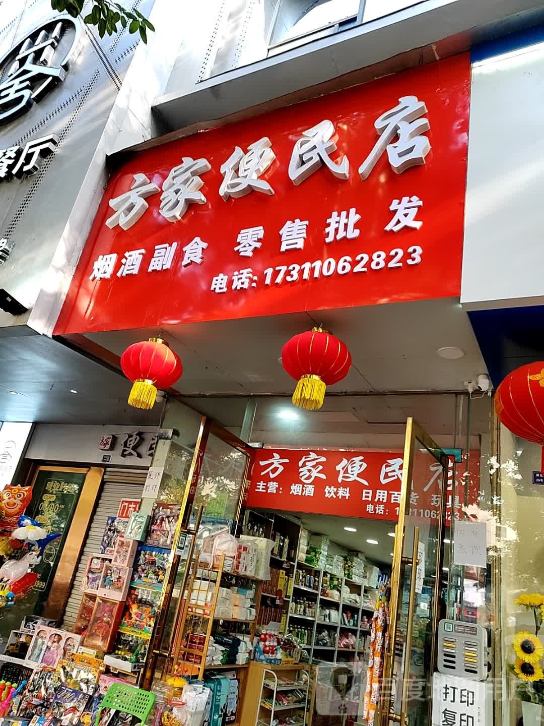 方家便民店