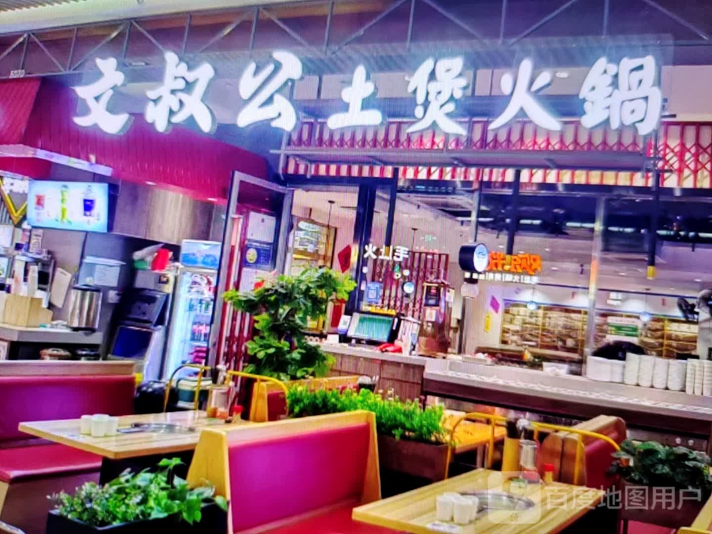 文叔公土煲火锅