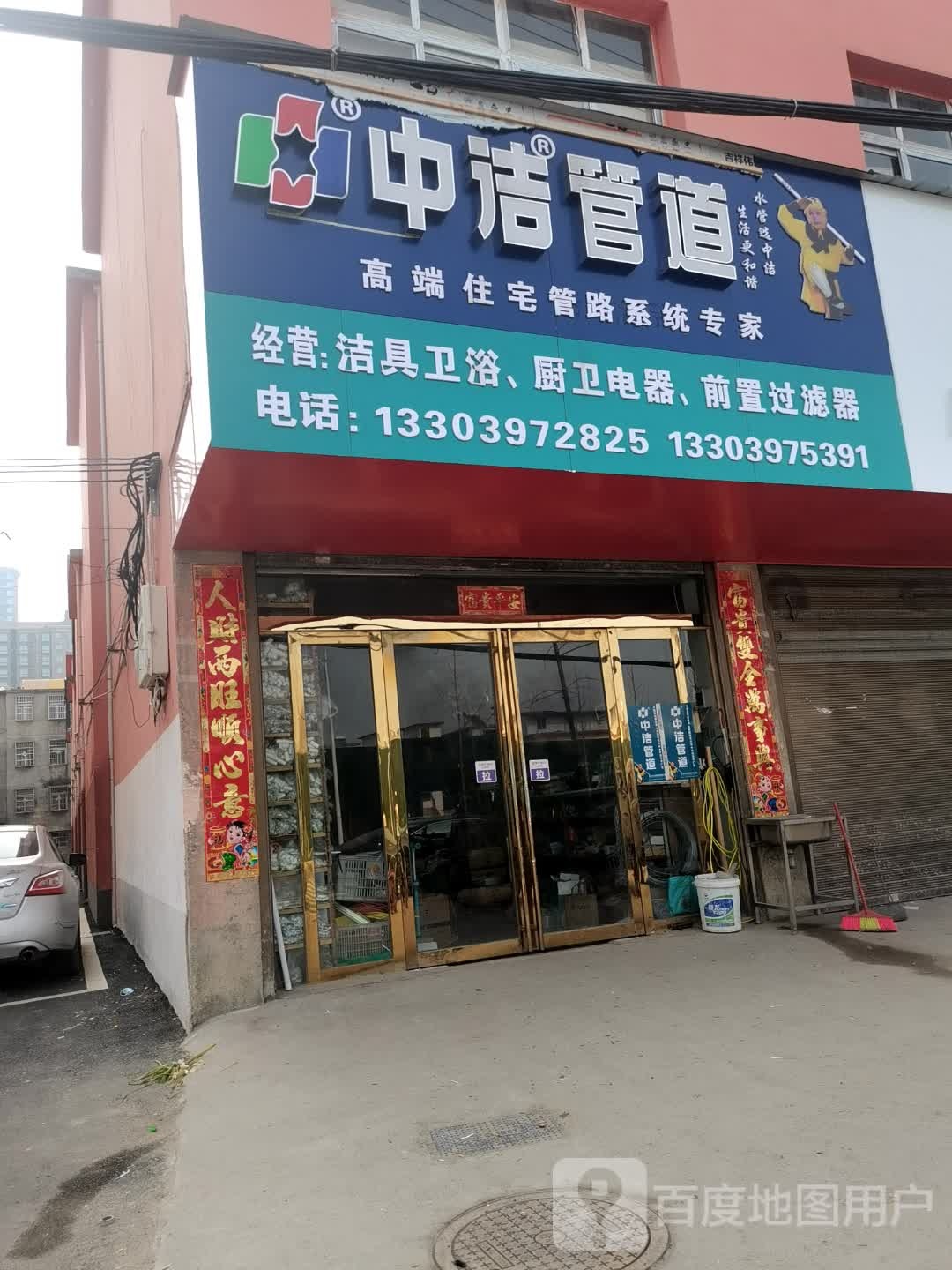 息县中洁管道(东大街店)