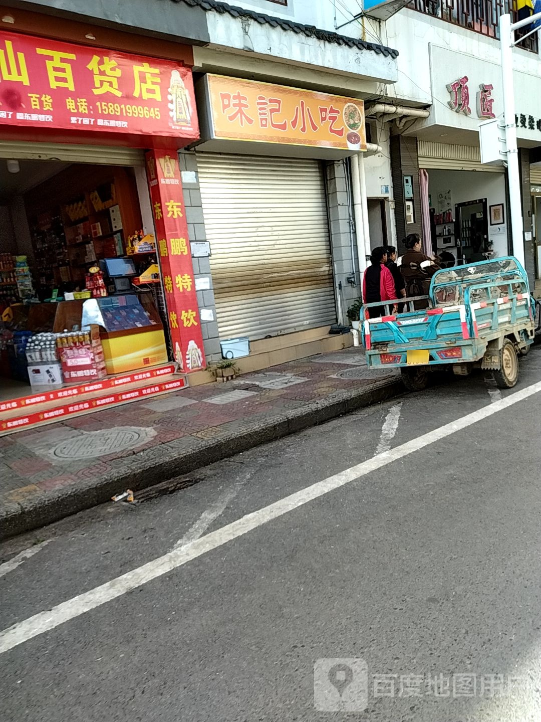 金仙百货店