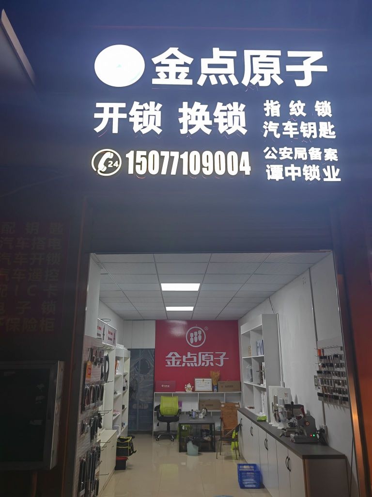 金点原子开锁换锁(谭中锁业)