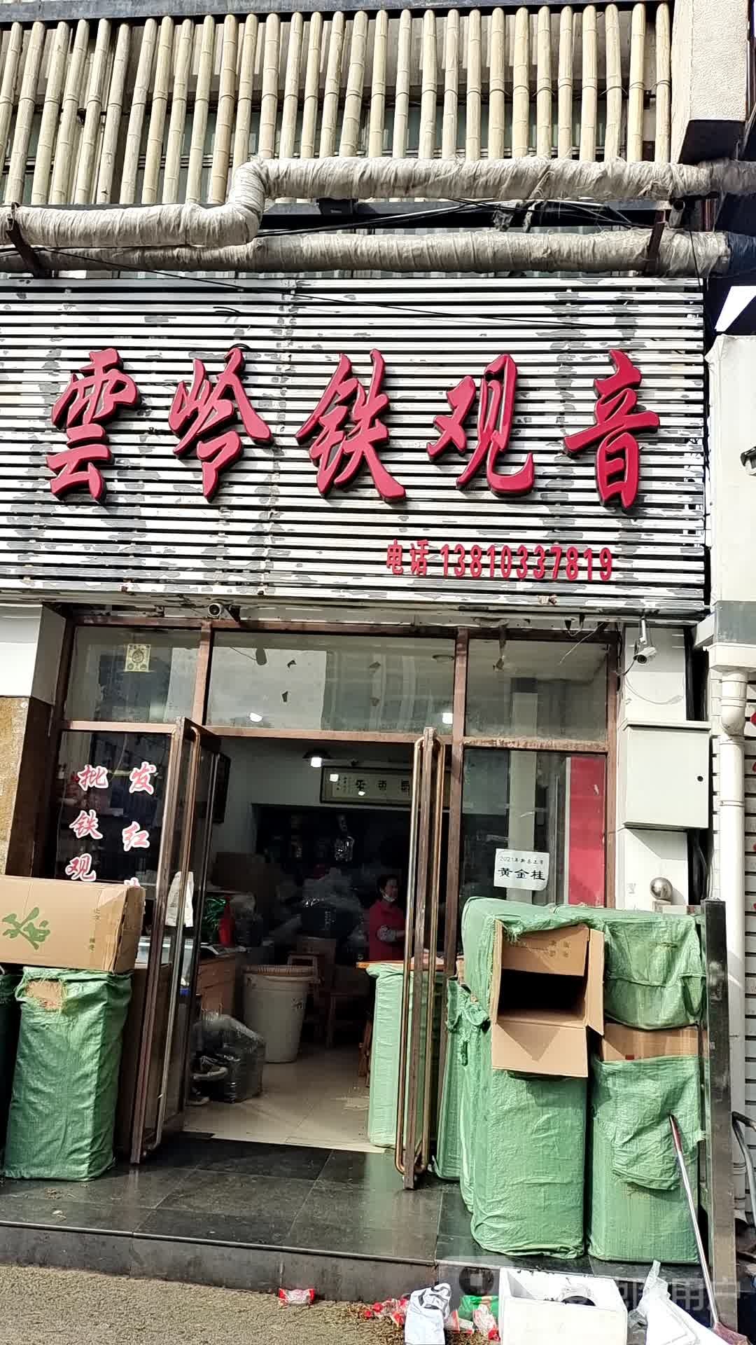 有机铁观音寺