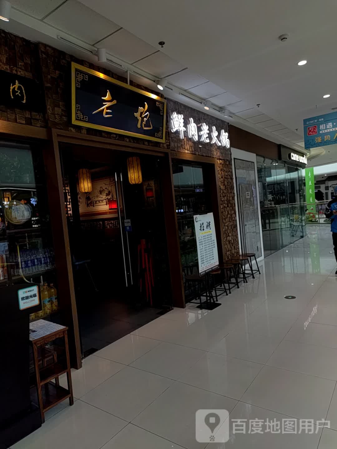 老炮·鲜切牛羊·铜锅涮羊(万达广场铜陵店)