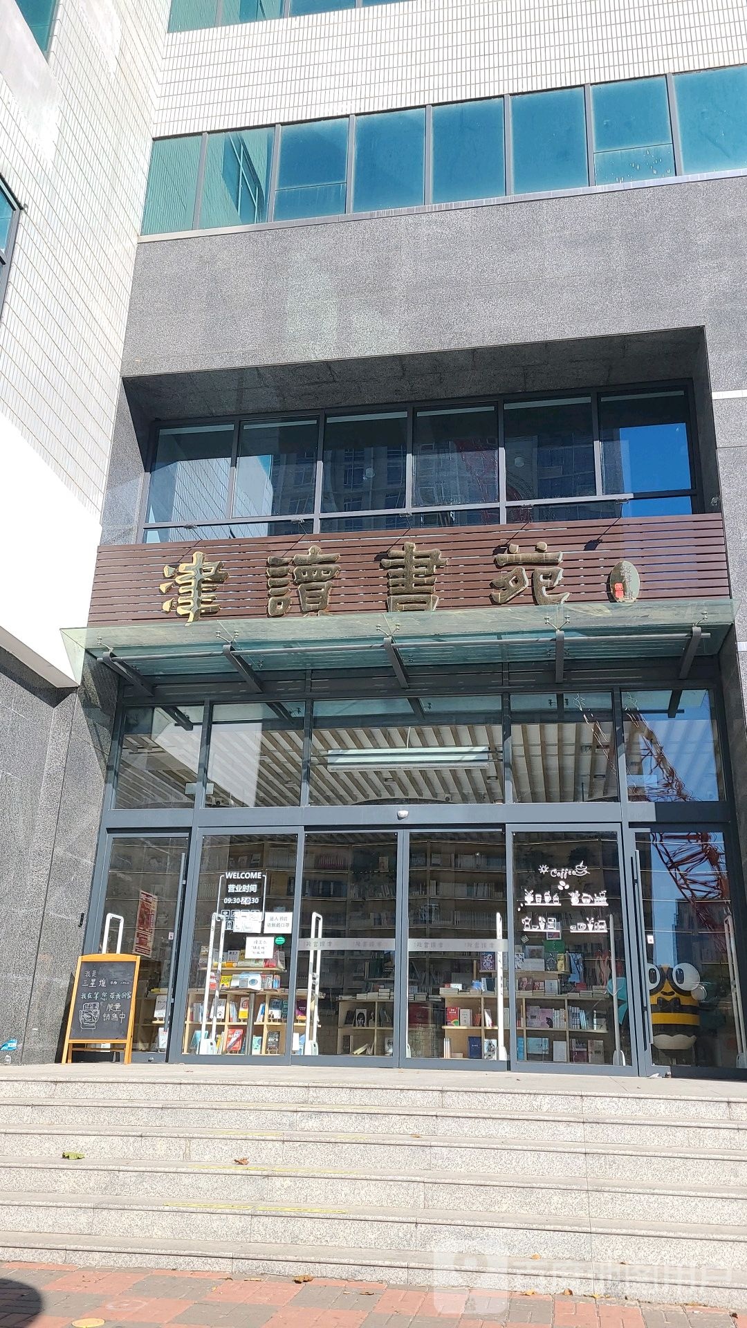 津读书苑(天津出版大厦店)