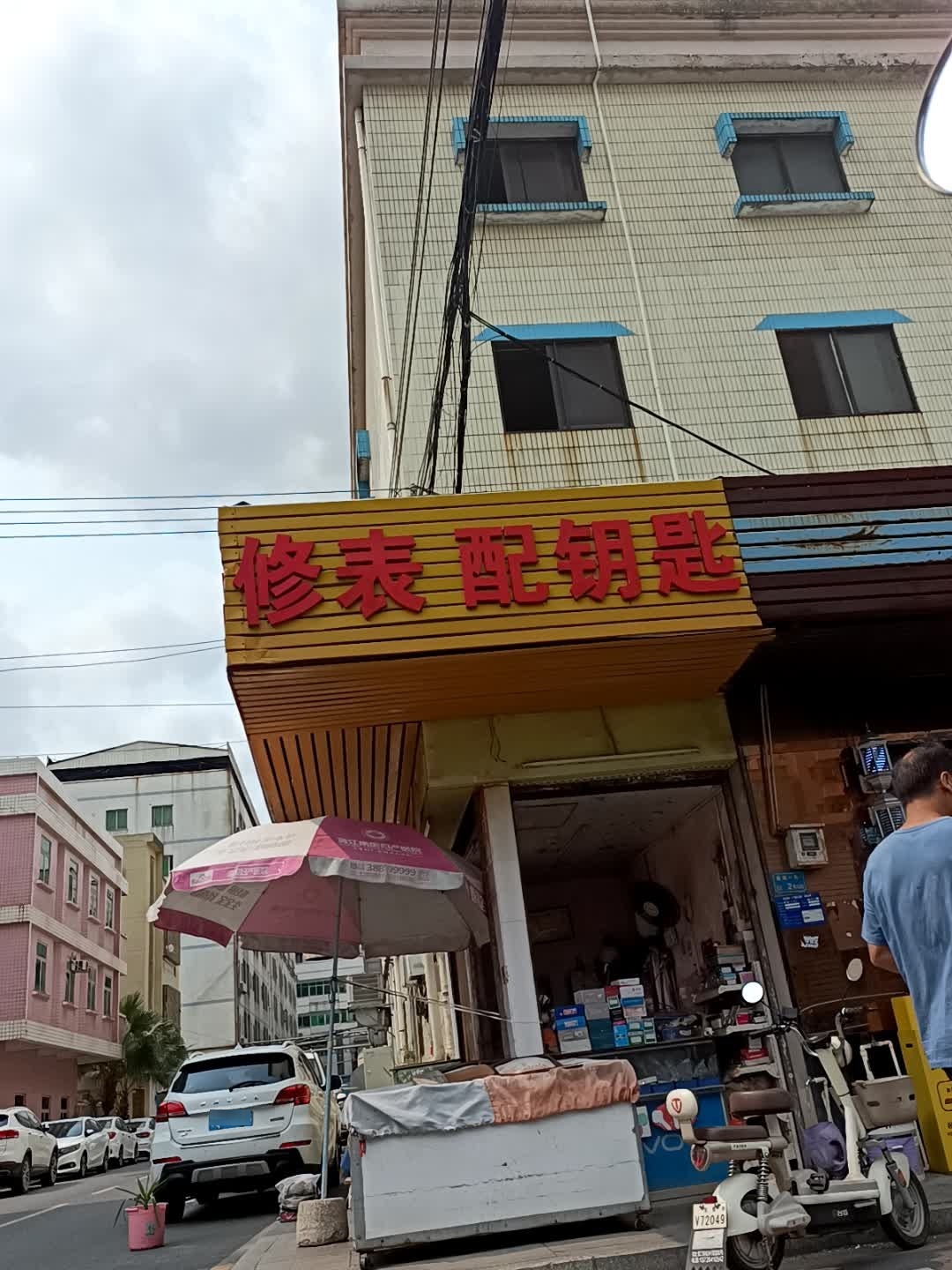 修表配钥匙