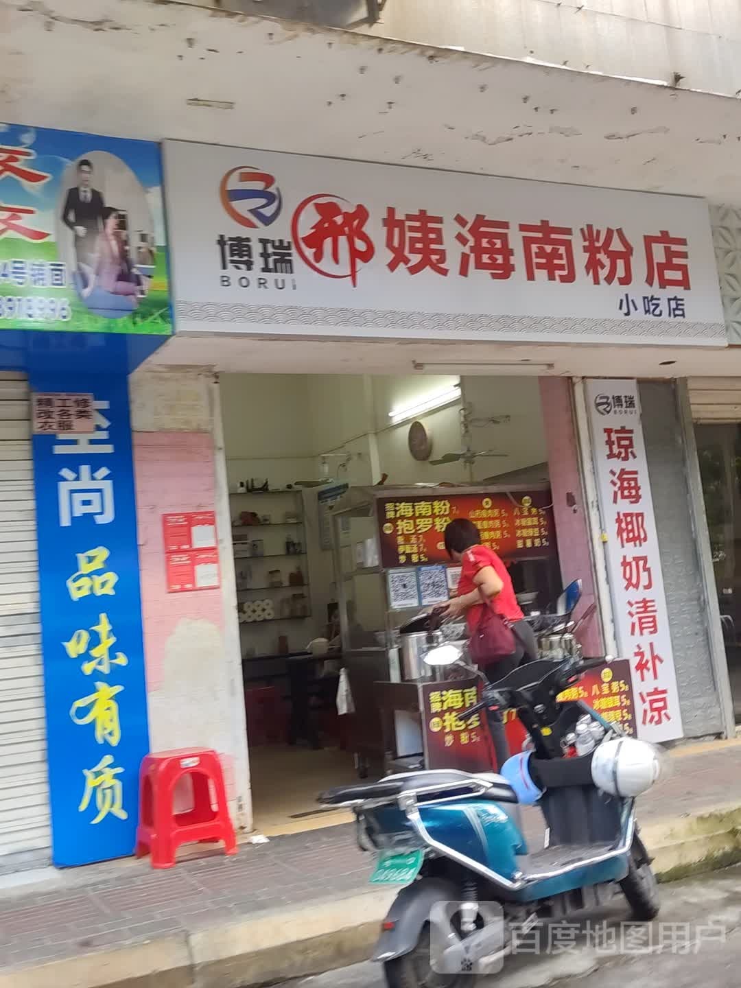 博瑞邢姨海南粉店