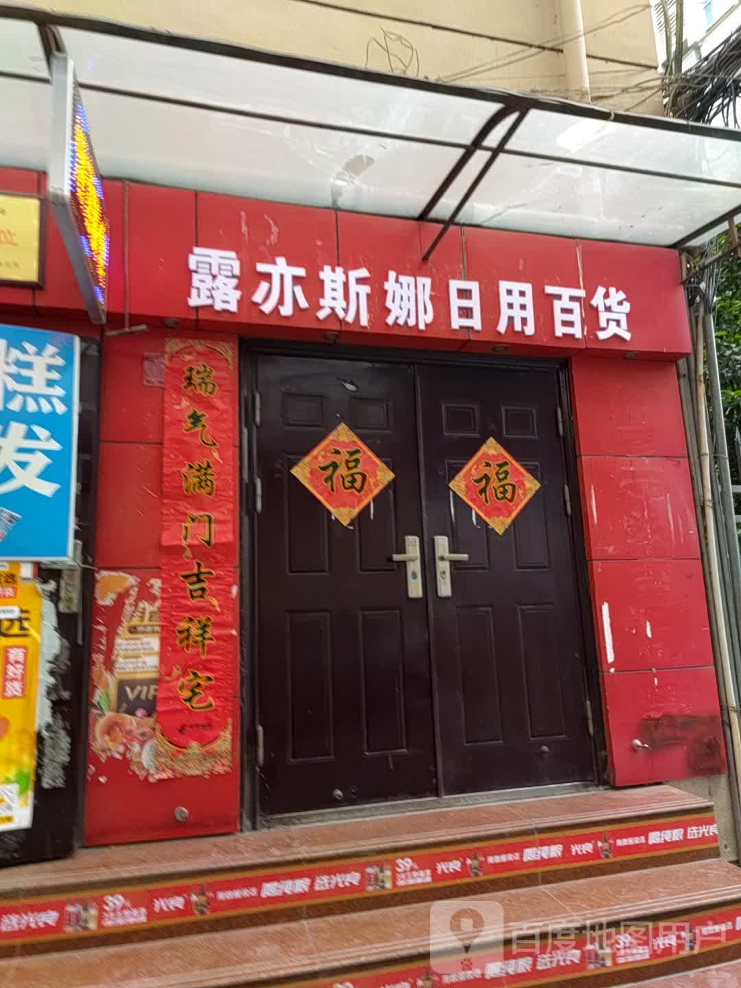 露亦斯娜日用百货