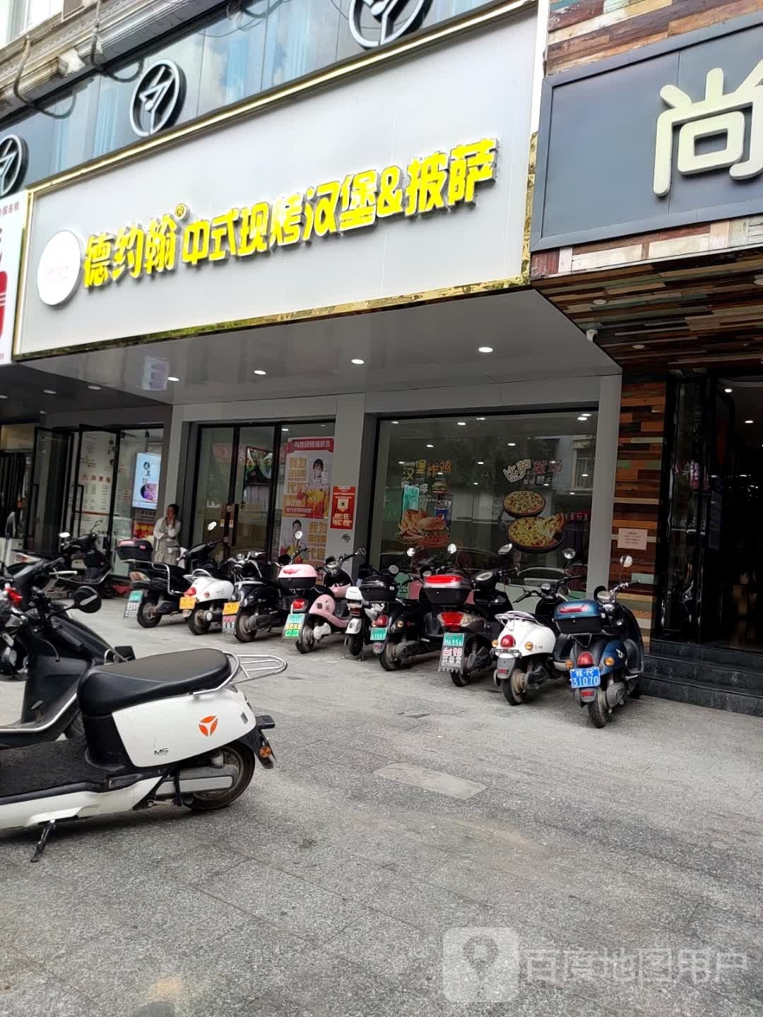 德约翰中式现烤汉堡比萨(桂平店)