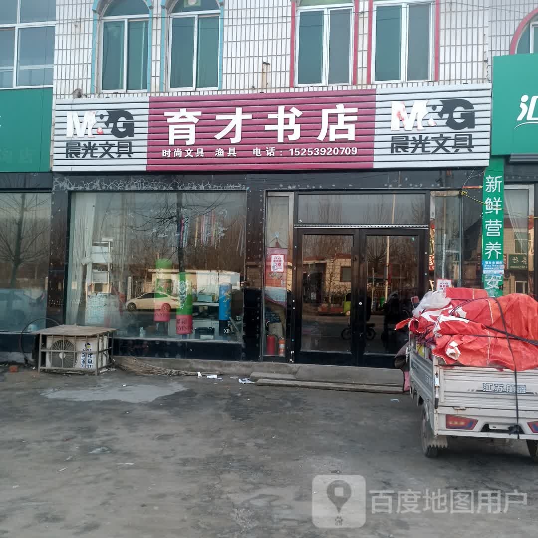育才书店(葛岸线店)