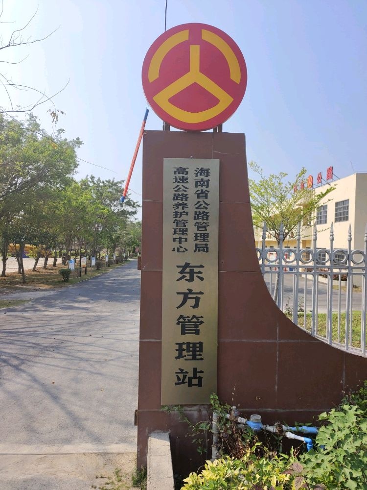 海南省公路管理局高速公路养护管理中心(东方管理站)