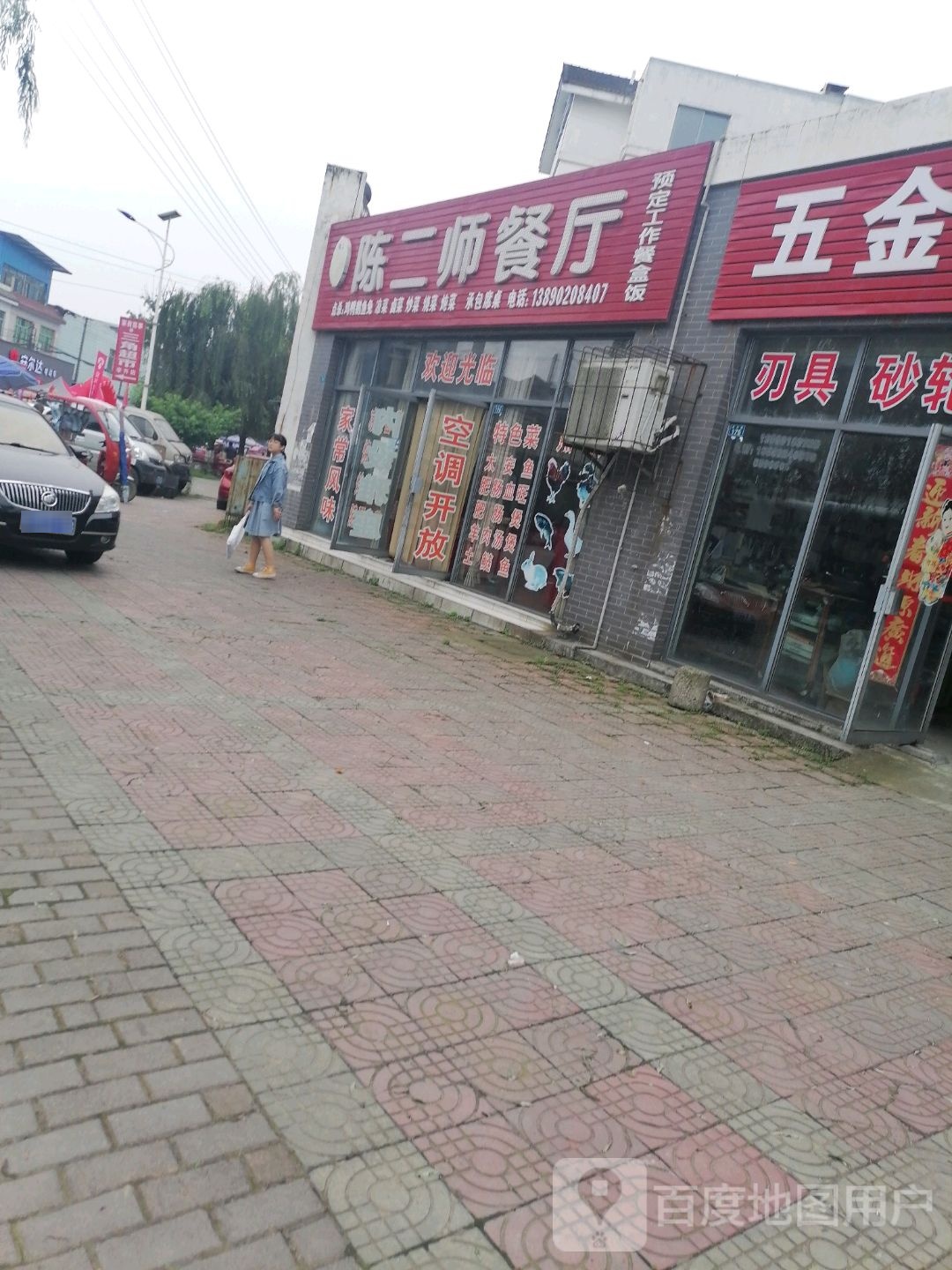 陈二餐厅