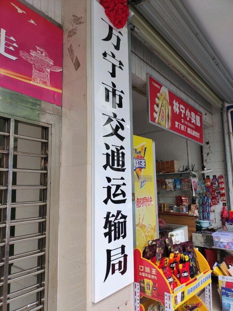 万宁市交通运输局