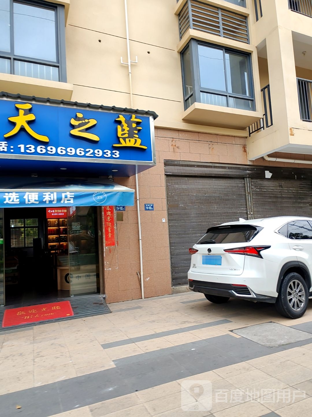 跃惠选便利店(滨安花园店)