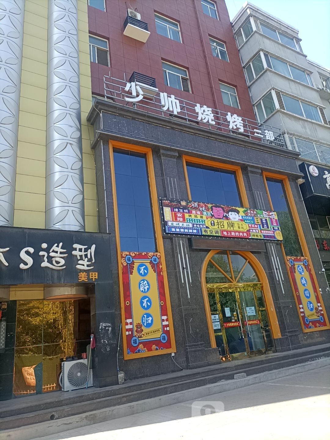 少师烧烤(二部)