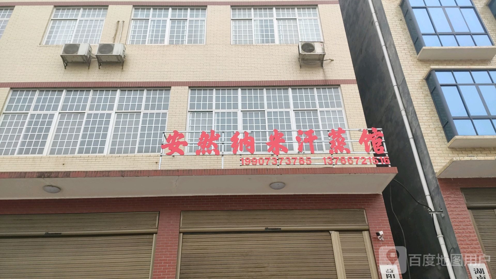 安然纳米汗蒸馆(S308店)