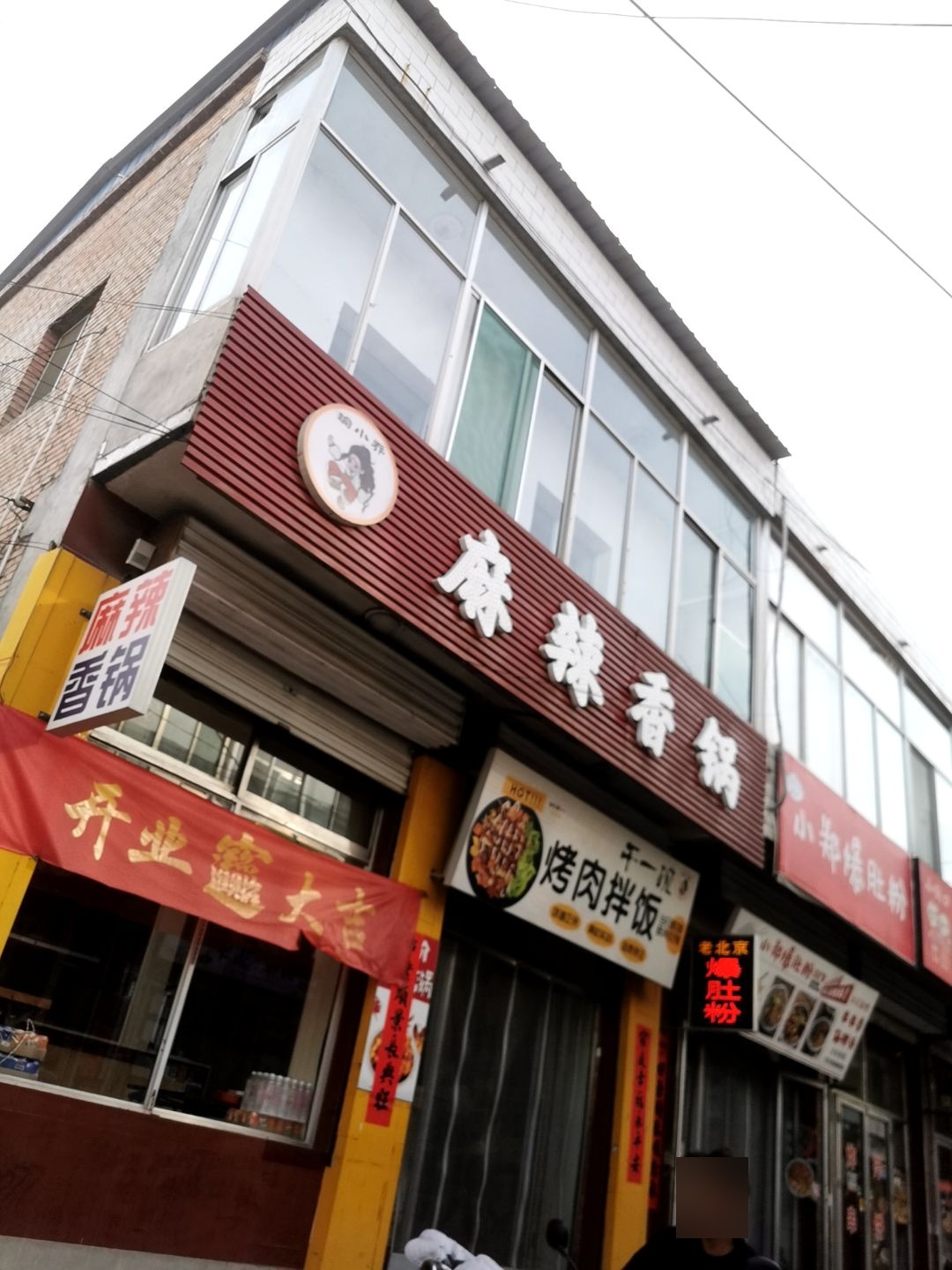 瑜小乔麻辣香锅