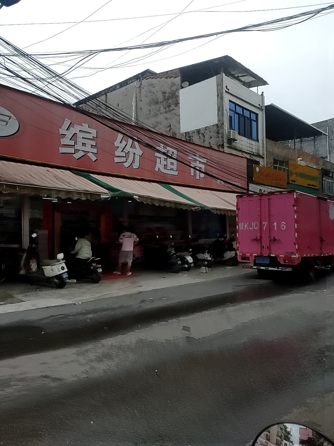 缤纷超市(教育路店)