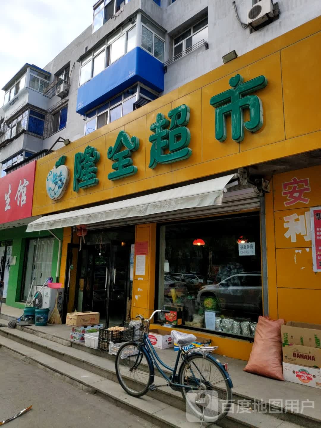 隆全超市