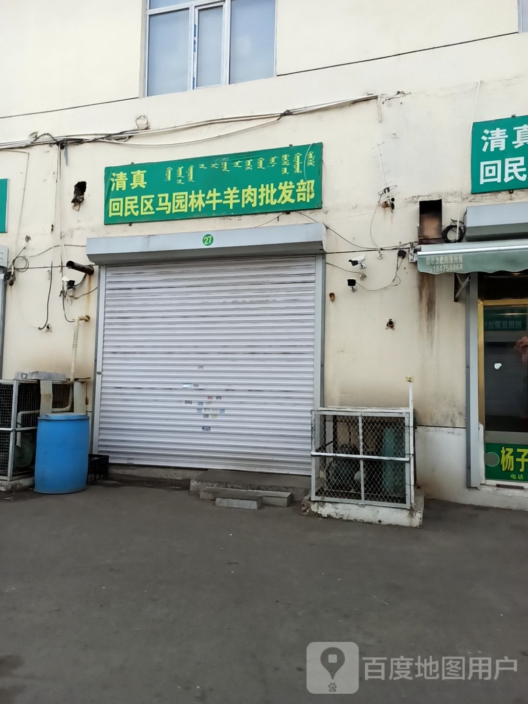 回民区马郭林牛羊肉批发部