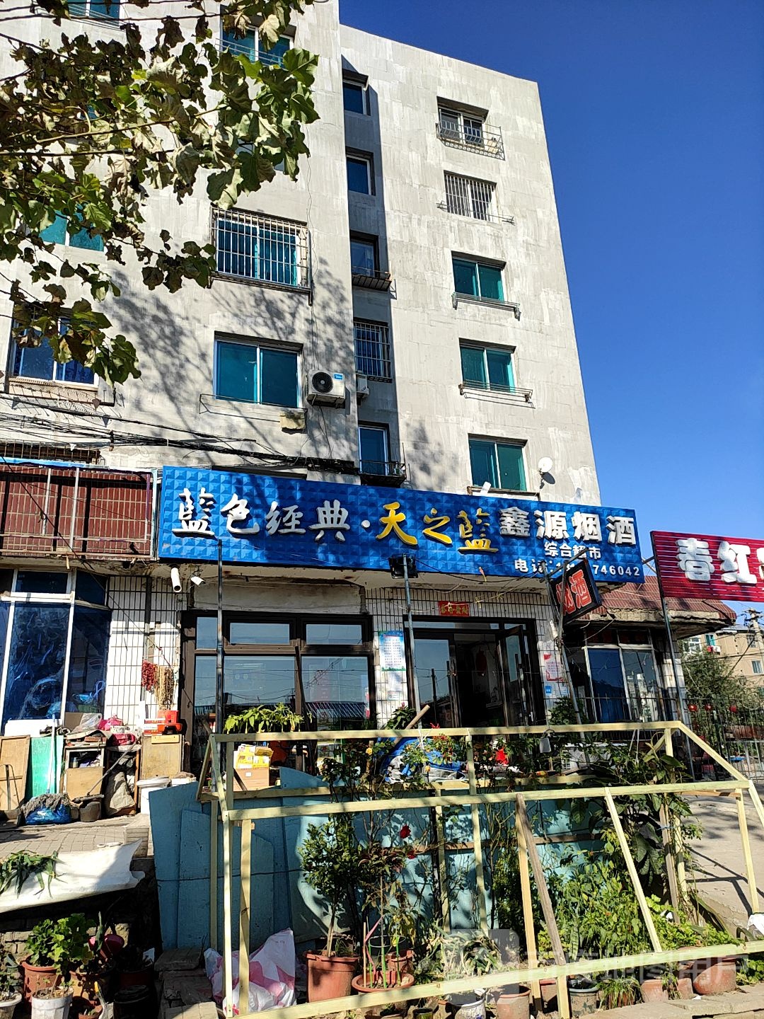 鑫源烟酒(青年大街店)