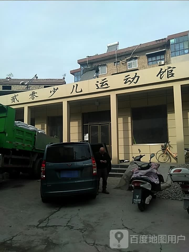 艇零贰噘少儿运动馆