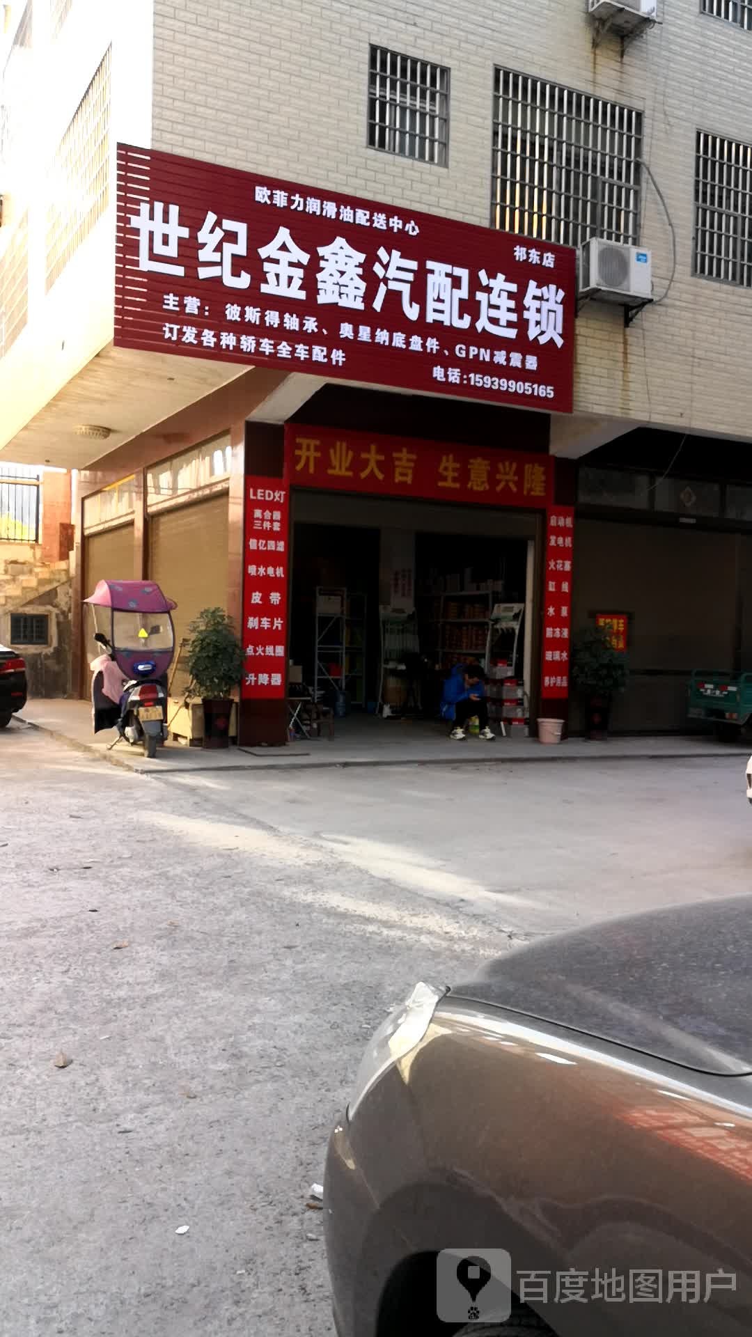 世纪金鑫汽配连锁(祁东店)