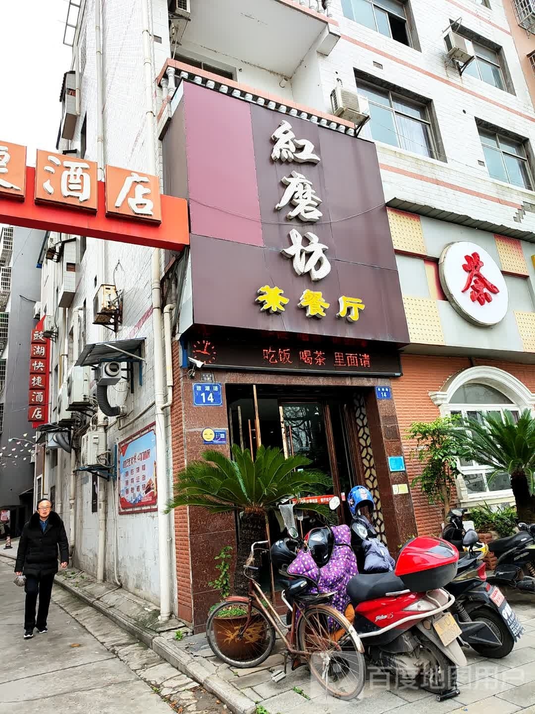 红磨坊茶餐厅