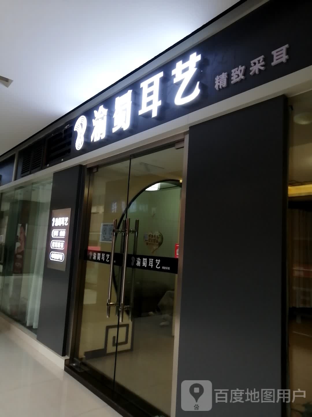 渝蜀耳艺(新世纪百货永川商都店)