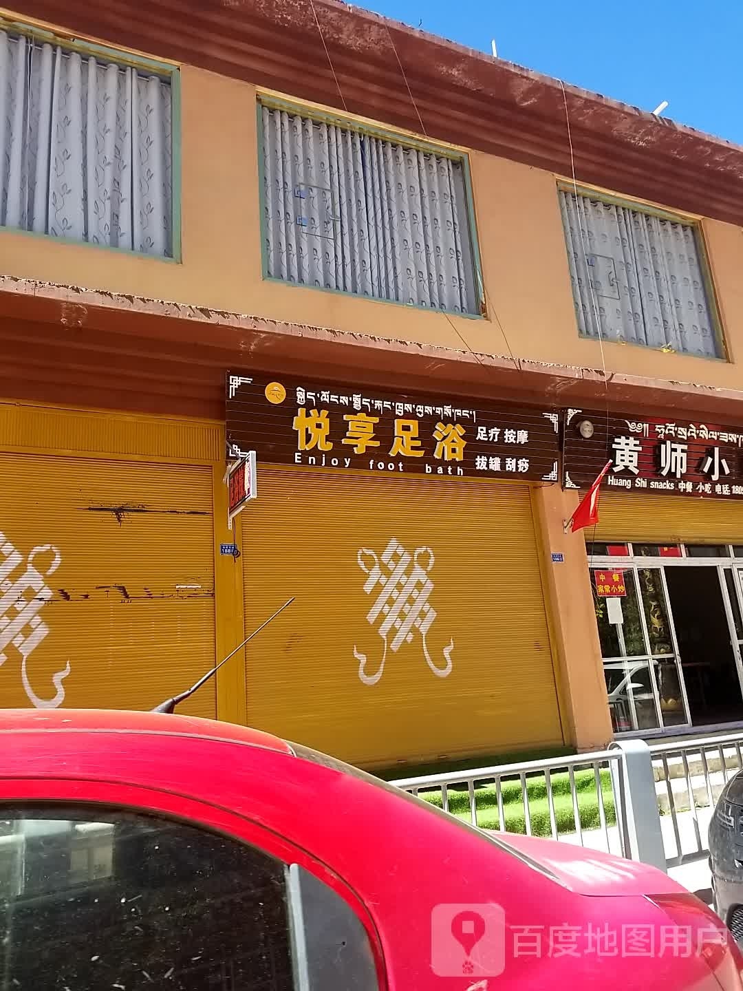 悦享足浴(格聂东路店)