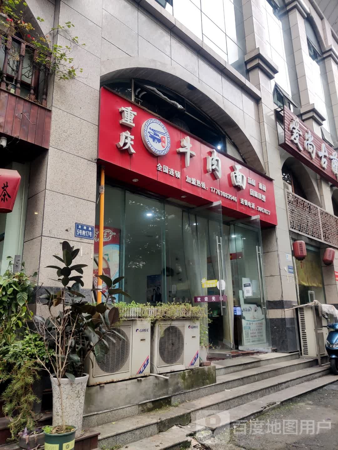 重庆大碗牛肉面(集成华府店)