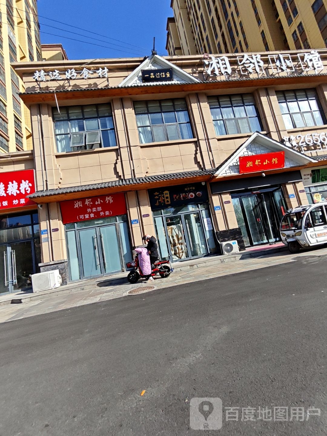 湘邻小馆