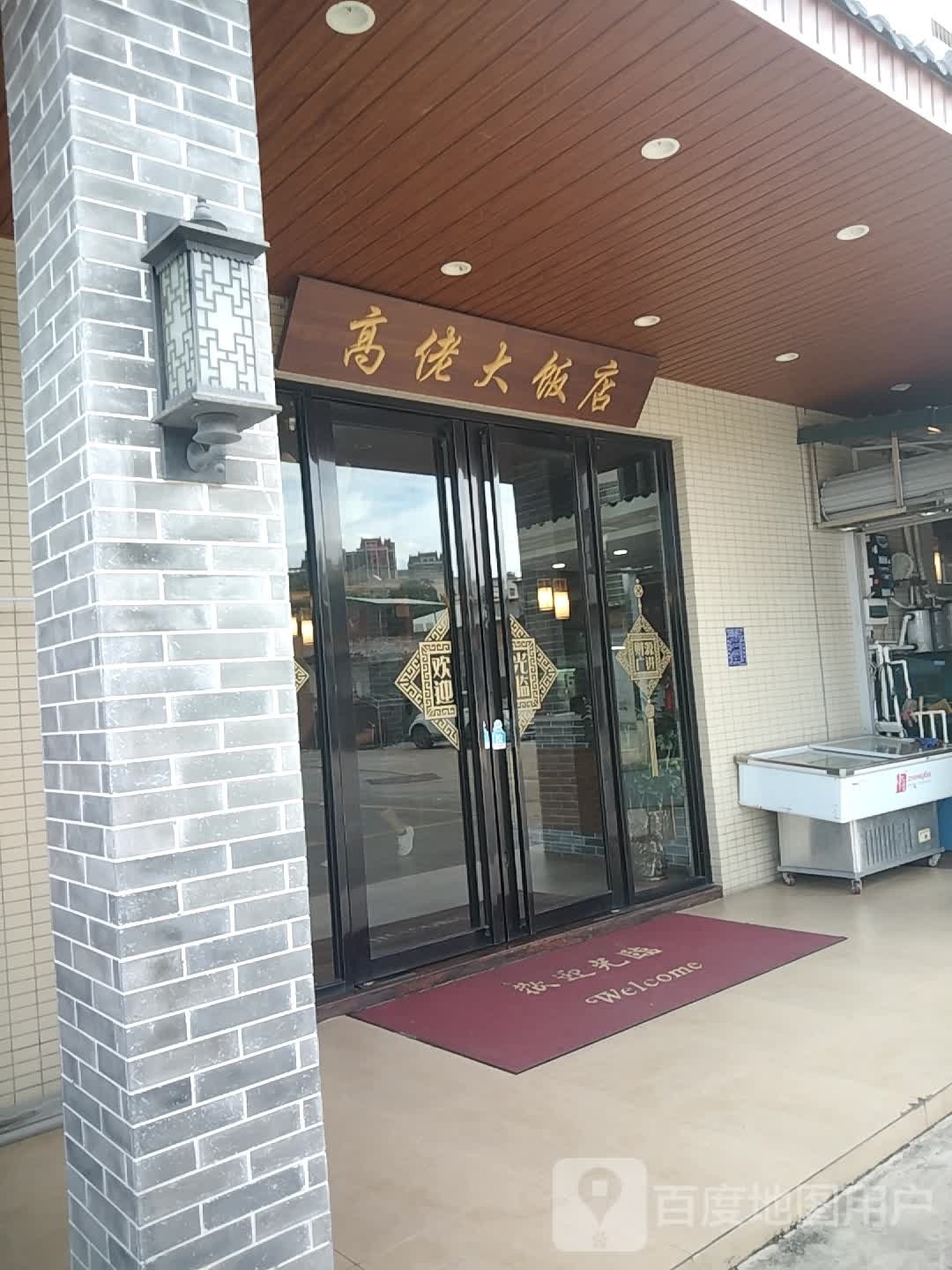 高佬大饭店(金城路店)