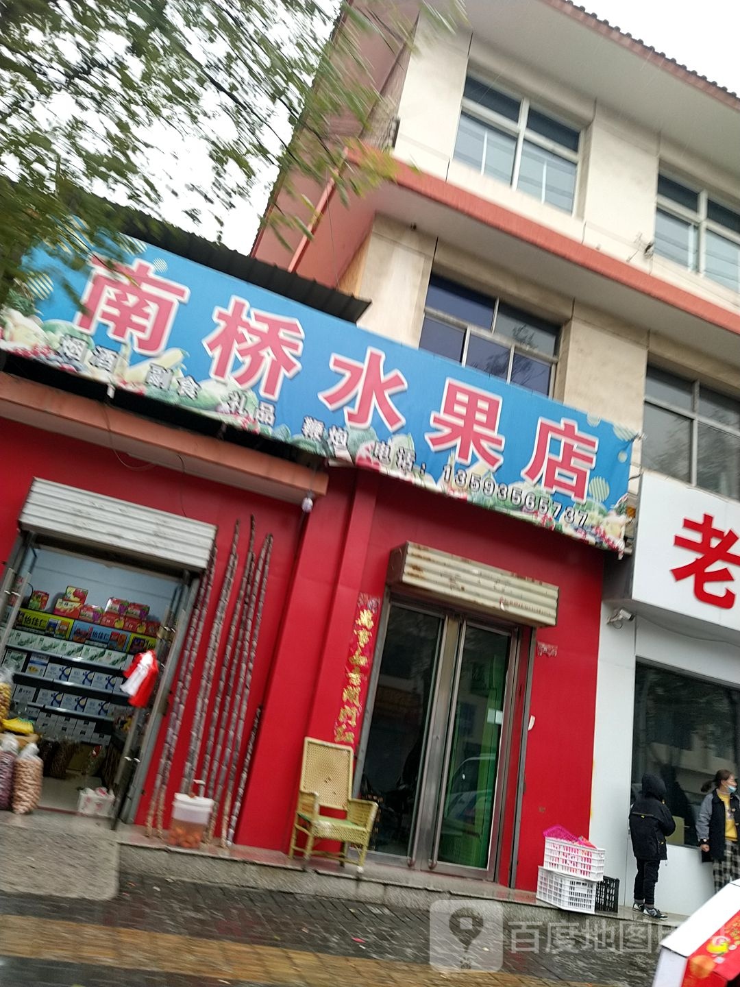 南桥水果店