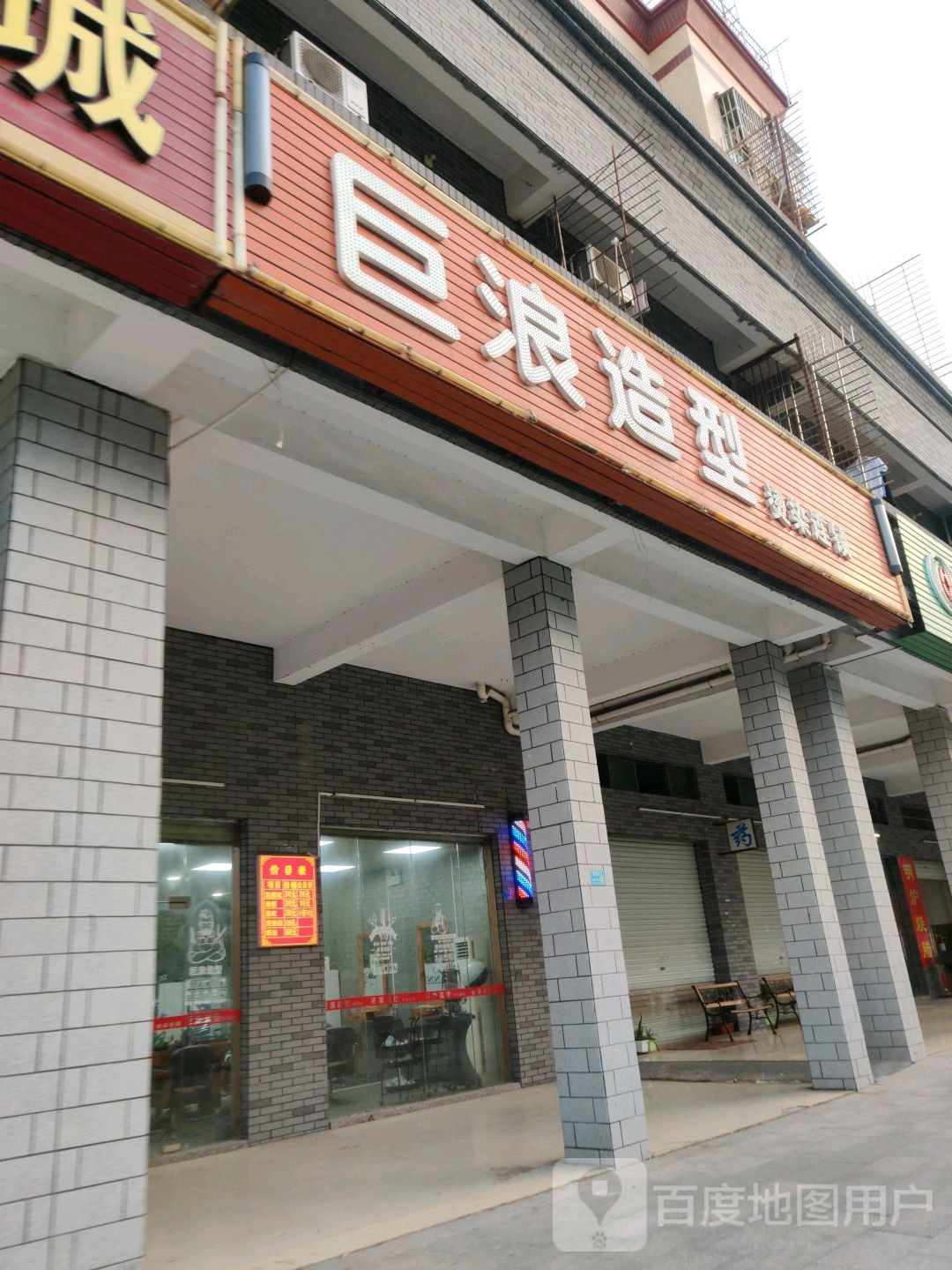 巨浪造型烫染连锁